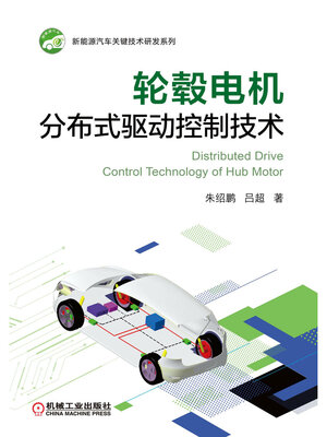 cover image of 轮毂电机分布式驱动控制技术